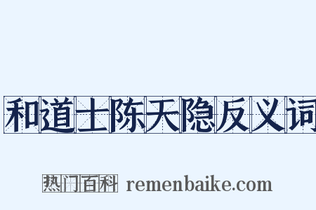 和道士陈天隐反义词是什么意思的图片
